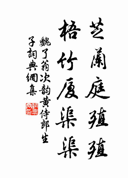 魏了翁芝兰庭殖殖，梧竹厦渠渠书法作品欣赏
