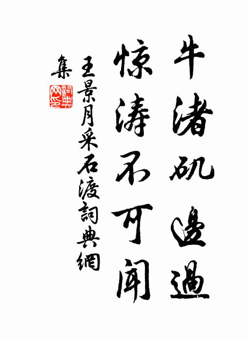 王景月牛渚矶边过，惊涛不可闻书法作品欣赏
