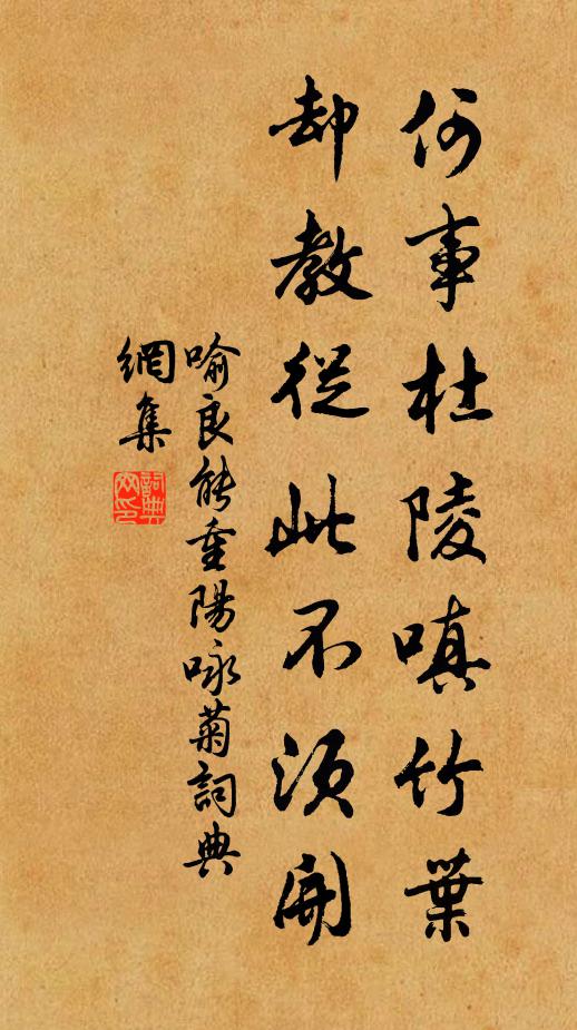 喻良能何事杜陵嗔竹叶，却教从此不须开书法作品欣赏