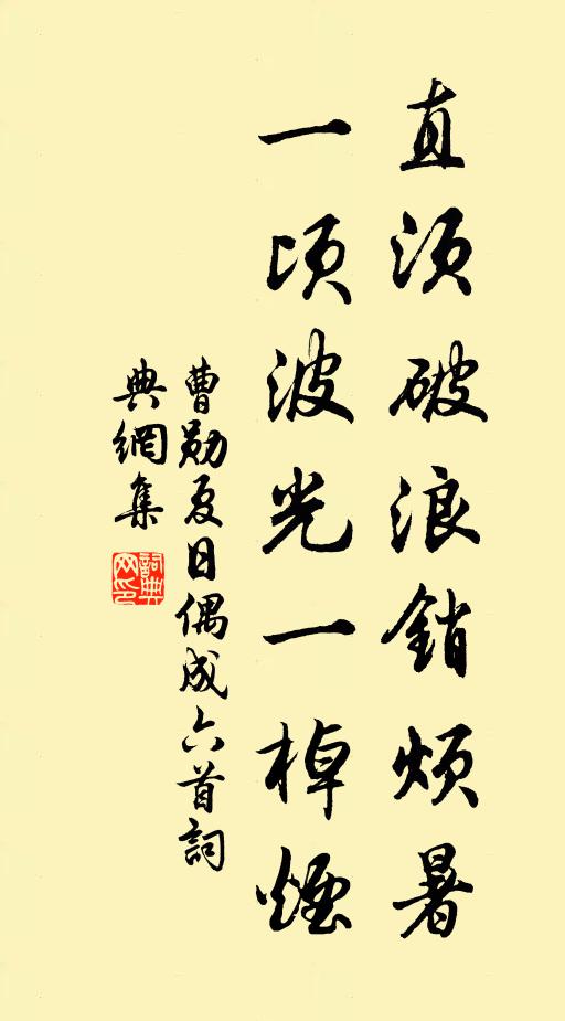 曹勋直须破浪销烦暑，一顷波光一棹烟书法作品欣赏