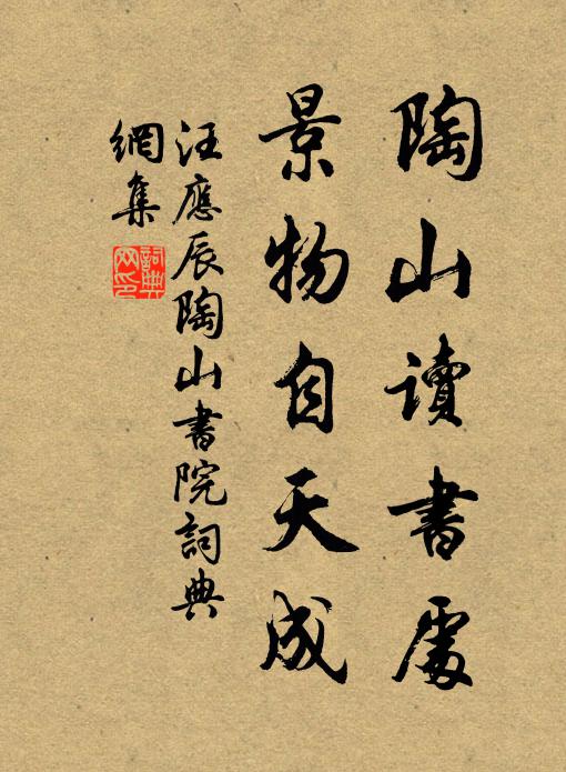 汪应辰陶山读书处，景物自天成书法作品欣赏