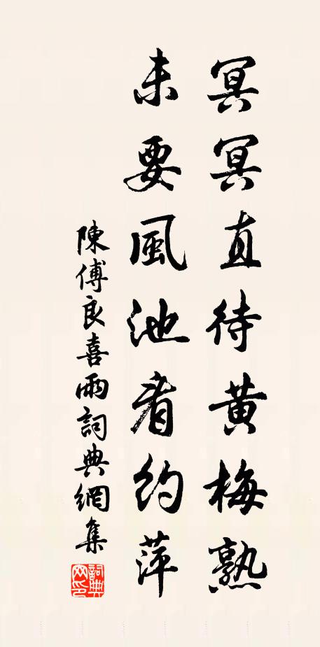 陈傅良冥冥直待黄梅熟，未要风池看约萍书法作品欣赏
