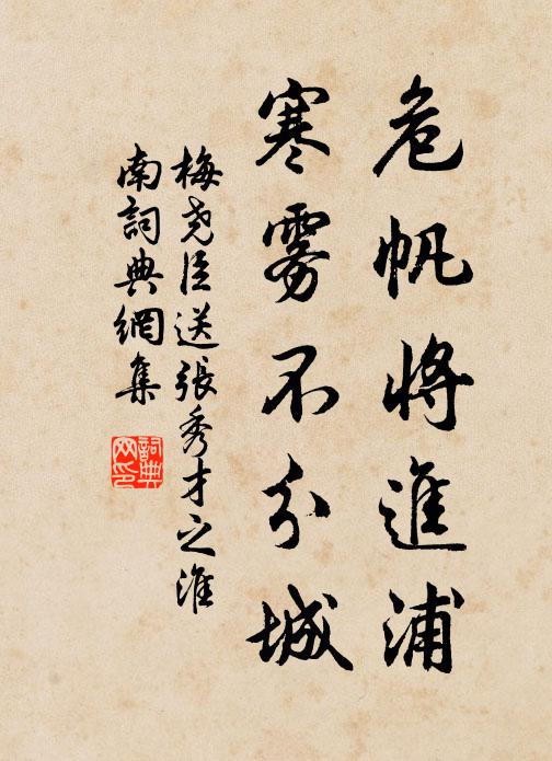 梅尧臣危帆将进浦，寒雾不分城书法作品欣赏