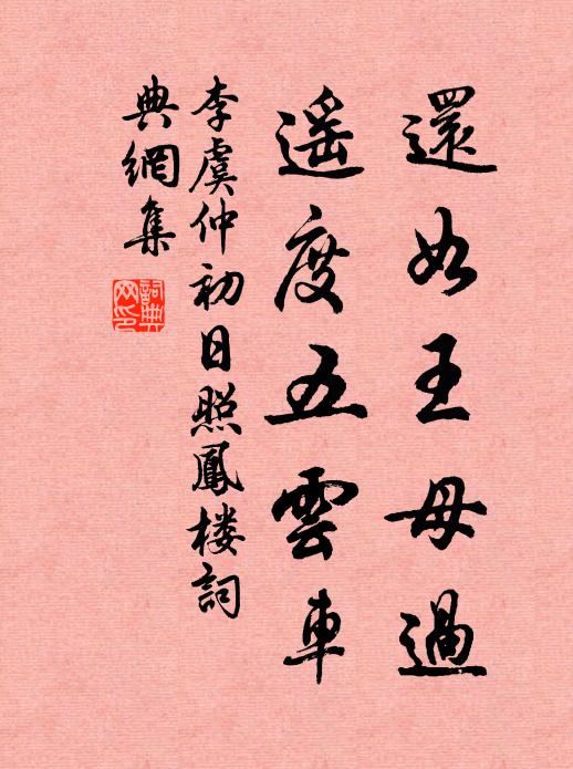 李虞仲还如王母过，遥度五云车书法作品欣赏