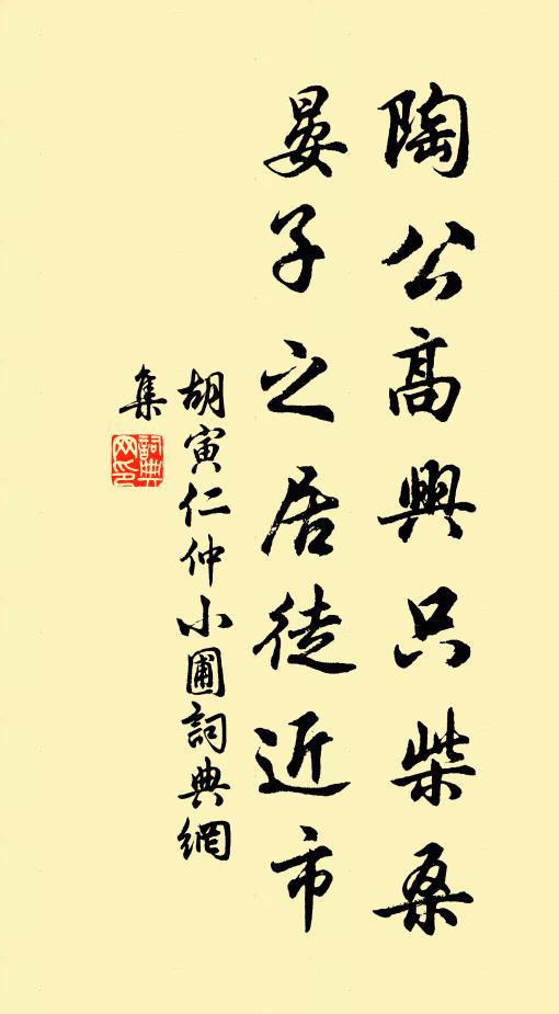 胡寅陶公高兴只柴桑，晏子之居徒近市书法作品欣赏