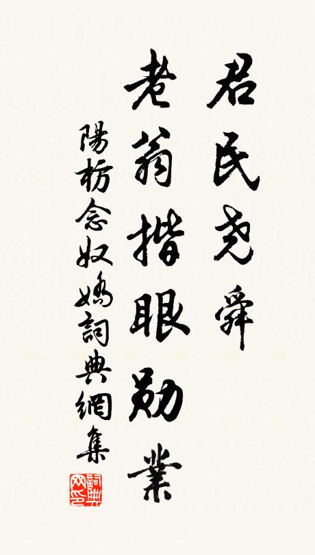 阳枋君民尧舜，老翁揩眼勋业书法作品欣赏