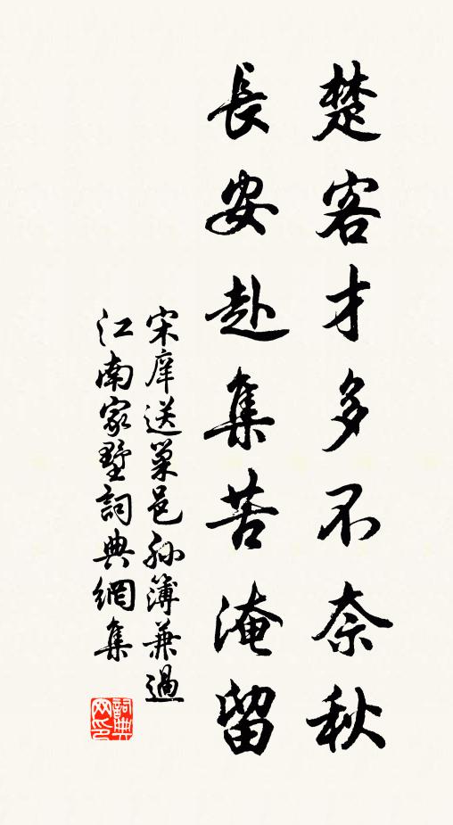 宋庠楚客才多不奈秋，长安赴集苦淹留书法作品欣赏