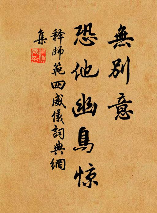 释师范无别意，恐他幽鸟惊书法作品欣赏