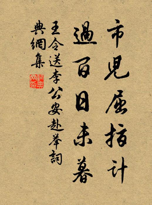 王令市儿屈指计，过百日未暮书法作品欣赏
