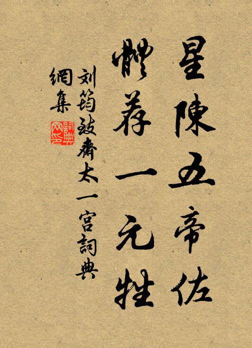刘筠星陈五帝佐，体荐一元牲书法作品欣赏