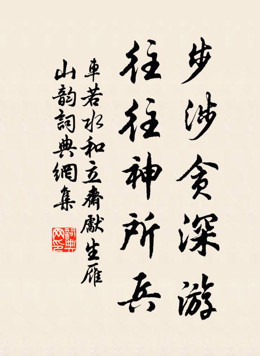 车若水步涉贪深游，往往神所兵书法作品欣赏