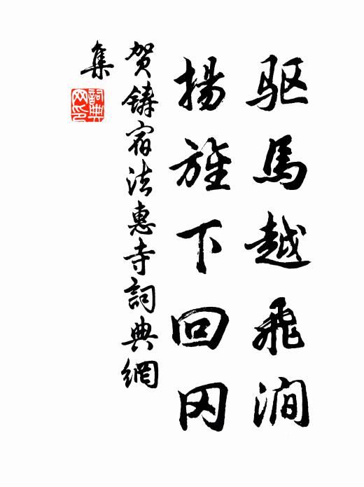 贺铸驱马越飞涧，扬旌下回冈书法作品欣赏