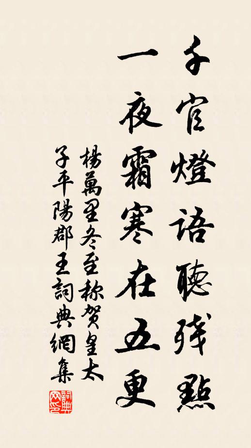 杨万里千官灯语听残点，一夜霜寒在五更书法作品欣赏