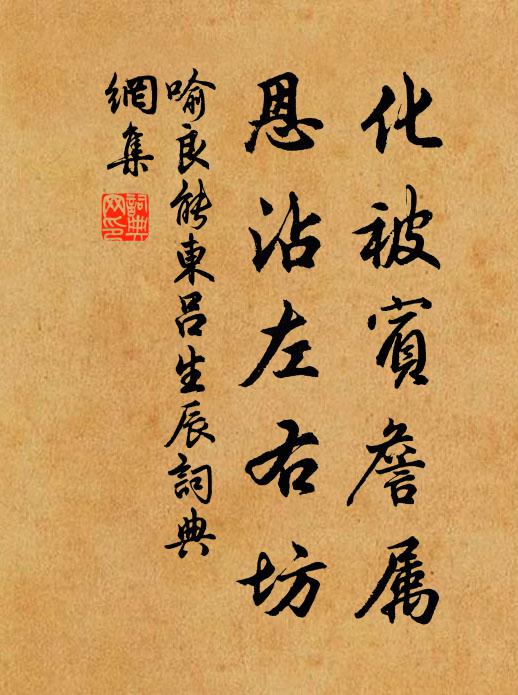 喻良能化被宾詹属，恩沾左右坊书法作品欣赏