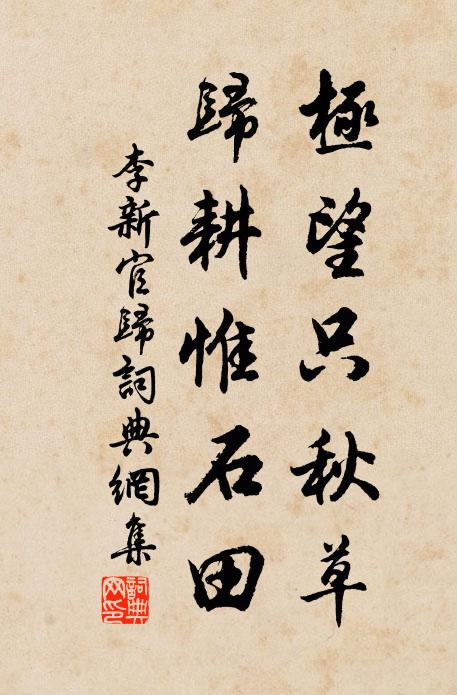 李新极望只秋草，归耕惟石田书法作品欣赏