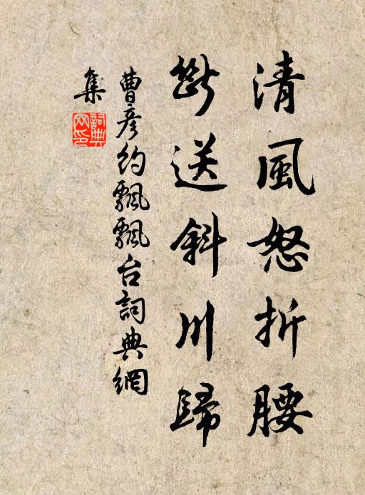 曹彦约清风怒折腰，断送斜川归书法作品欣赏