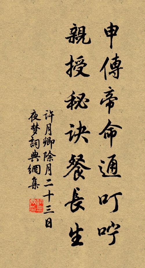 许月卿申传帝命通叮咛，亲授秘诀餐长生书法作品欣赏