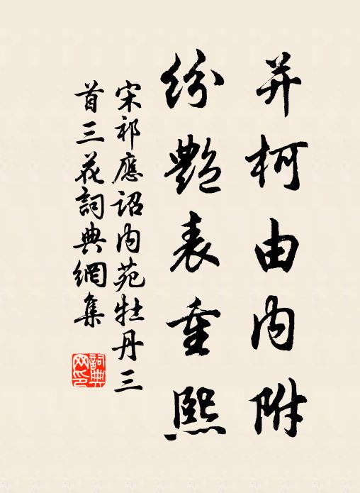 宋祁并柯由内附，纷艳表重熙书法作品欣赏