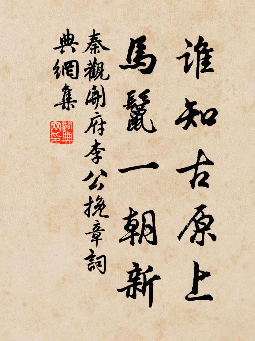 秦观谁知古原上，马鬣一朝新书法作品欣赏