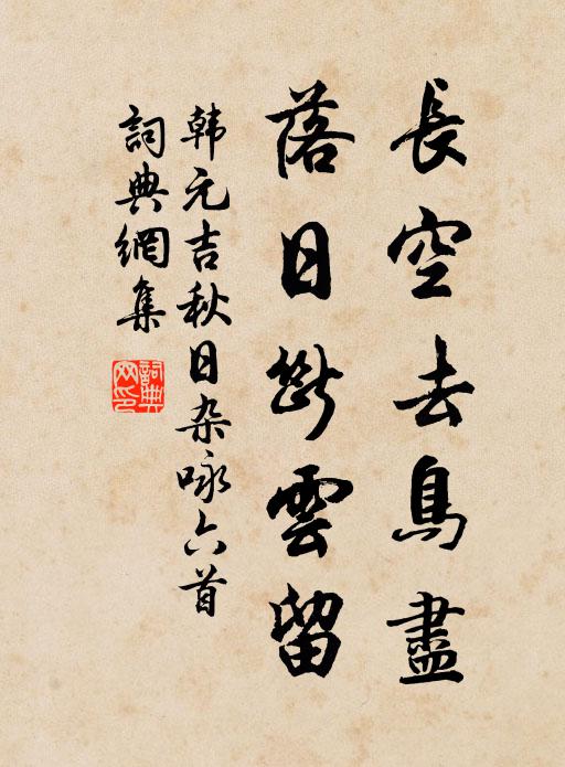 韩元吉长空去鸟尽，落日断云留书法作品欣赏