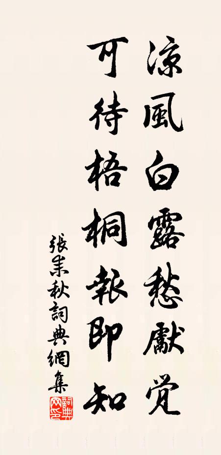 张耒凉风白露愁先觉，可待梧桐报即知书法作品欣赏