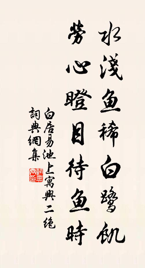 白居易水浅鱼稀白鹭饥，劳心瞪目待鱼时书法作品欣赏