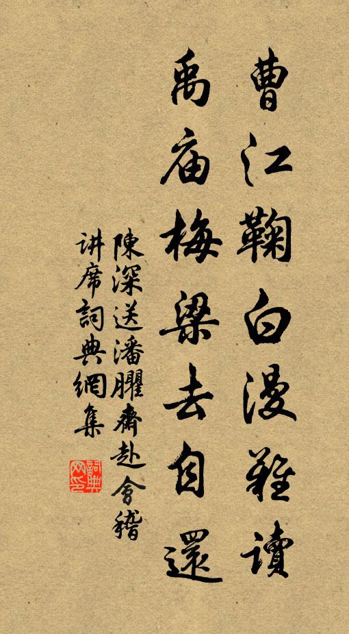 陈深曹江鞠白漫难读，禹庙梅梁去自还书法作品欣赏