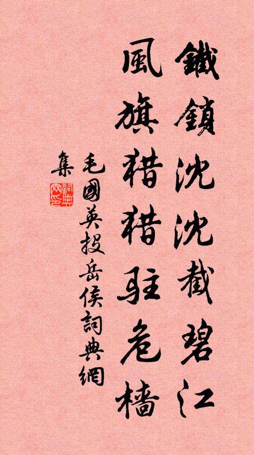 毛国英铁锁沈沈截碧江，风旗猎猎驻危樯书法作品欣赏