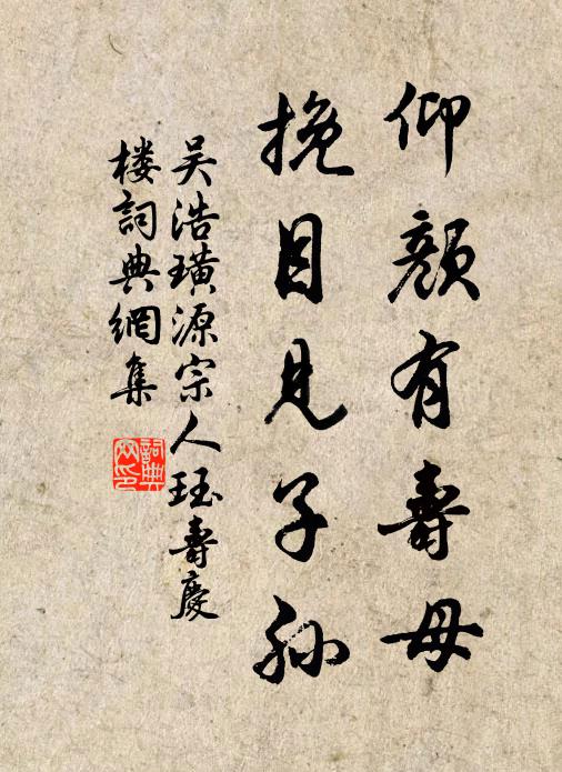 吴浩仰颜有寿母，挽目见子孙书法作品欣赏