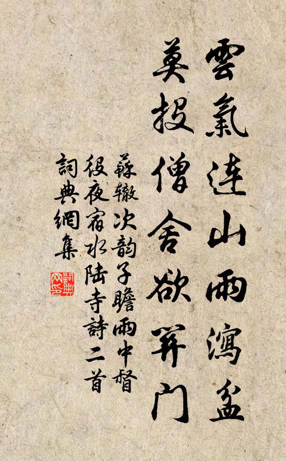 苏辙云气连山雨泻盆，莫投僧舍欲关门书法作品欣赏