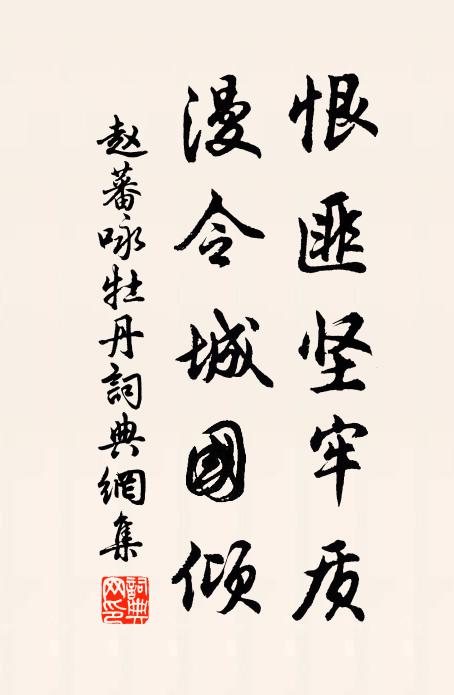 赵蕃恨匪坚牢质，漫令城国倾书法作品欣赏