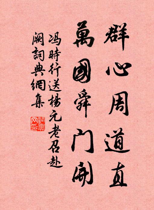 冯时行群心周道直，万国舜门开书法作品欣赏