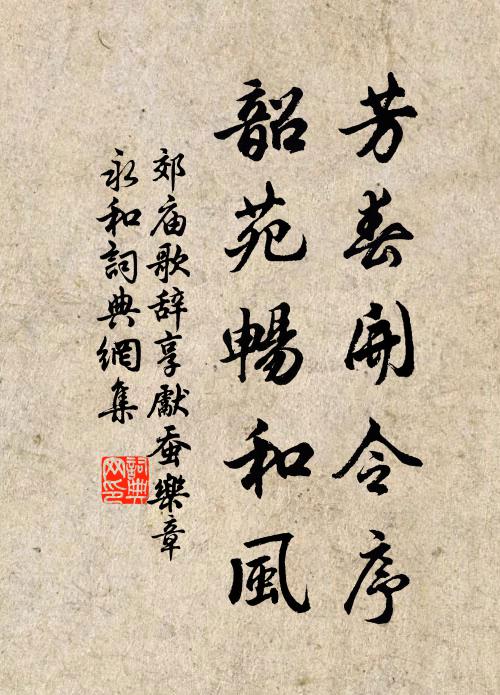 佚名芳春开令序，韶苑畅和风书法作品欣赏