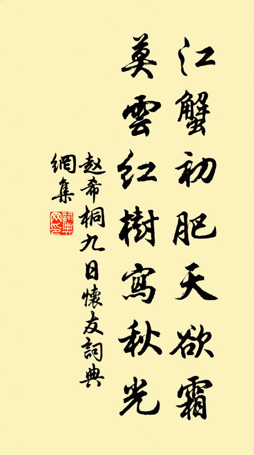 赵希桐江蟹初肥天欲霜，莫云红树写秋光书法作品欣赏