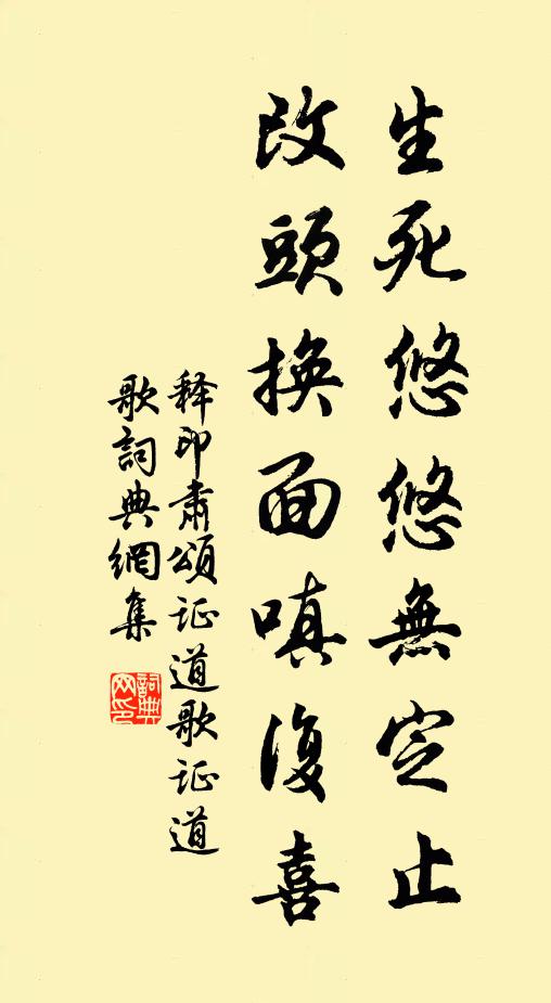 释印肃生死悠悠无定止，改头换面嗔复喜书法作品欣赏