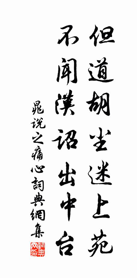 晁说之但道胡尘迷上苑，不闻汉诏出中台书法作品欣赏
