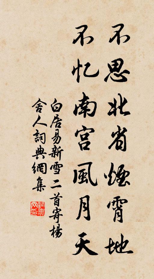 白居易不思北省烟霄地，不忆南宫风月天书法作品欣赏