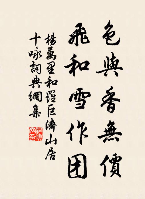 杨万里色与香无价，飞和雪作团书法作品欣赏