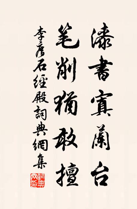 李廌漆书寘兰台，笔削犹敢擅书法作品欣赏