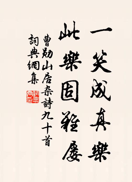 曹勋一笑成真乐，此乐固难屡书法作品欣赏