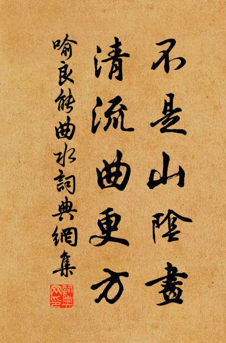 喻良能不是山阴画，清流曲更方书法作品欣赏