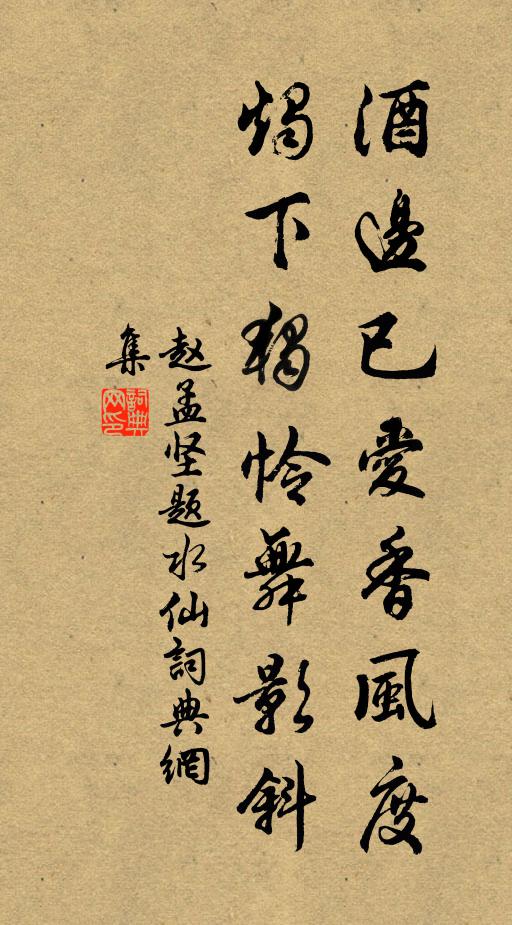 赵孟坚酒边已爱香风度，烛下独怜舞影斜书法作品欣赏