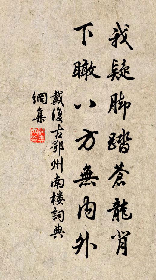戴复古我疑脚踏苍龙背，下瞰八方无内外书法作品欣赏