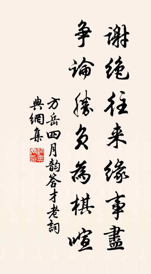 方岳谢绝往来缘事尽，争论胜负为棋喧书法作品欣赏