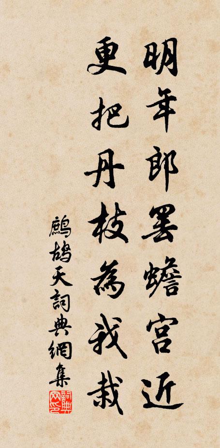 佚名明年郎罢蟾宫近，更把丹枝为我栽书法作品欣赏