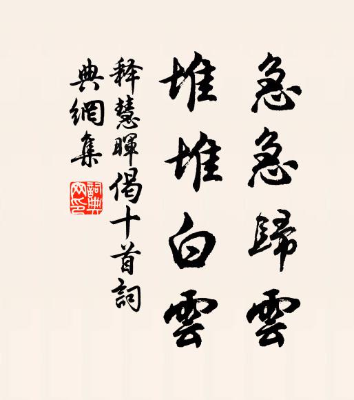 释慧晖急急归云，堆堆白云书法作品欣赏