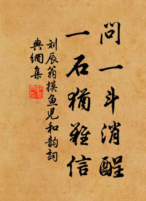 刘辰翁问一斗消酲，一石犹难信书法作品欣赏