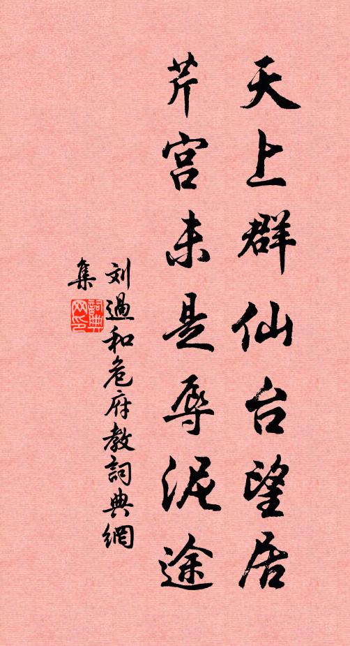 刘过天上群仙台望居，芹宫未是辱泥途书法作品欣赏
