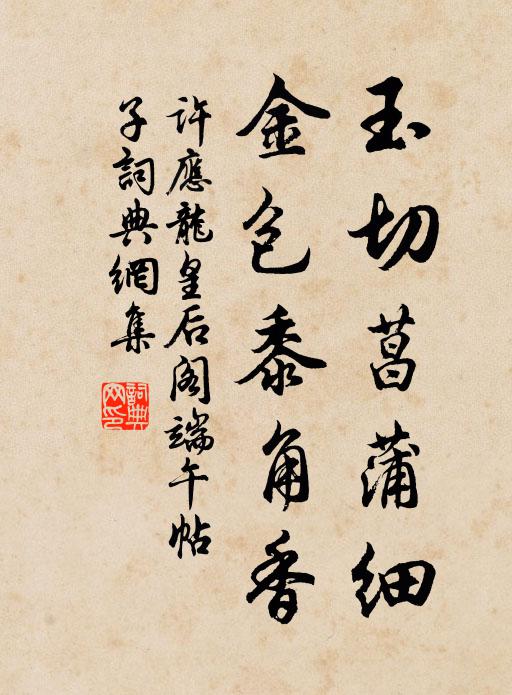 许应龙玉切菖蒲细，金包黍角香书法作品欣赏