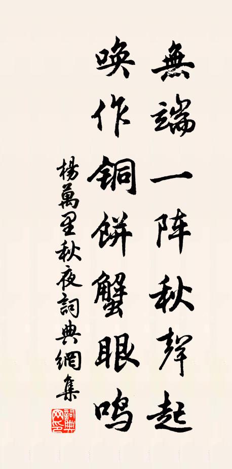 杨万里无端一阵秋声起，唤作铜饼蟹眼鸣书法作品欣赏